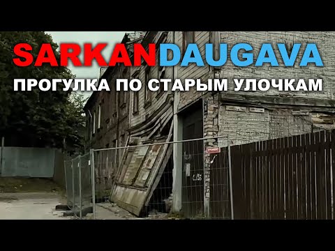Видео: САРКАНДАУГАВА ПРОГУЛКА по улицам Приежу Ажу Симаня Sarkandaugava Красная Двина