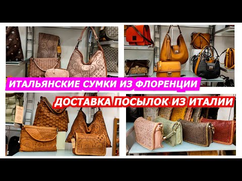 Видео: ИТАЛЬЯНСКИЕ СУМКИ ИЗ ФЛОРЕНЦИИ/DONATELLO/ДОСТАВКА ПОСЫЛОК ИЗ ИТАЛИИ/ITALY/FLORENCE LEATHER BAGS