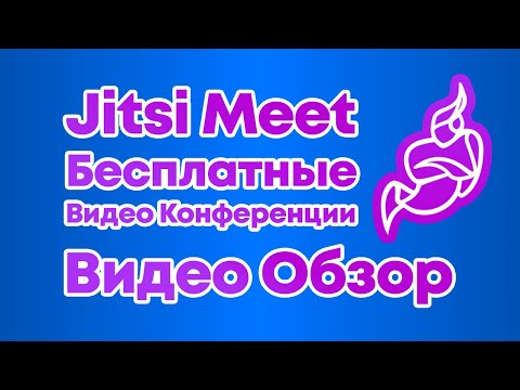 Видео: Jitsi Meet - Самый Полный Обзор БЕСПЛАТНОЙ Системы Видео Конференций