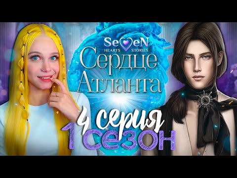 Видео: СОБИРАЮ СЕРДЕЧКИ 💙 СЕРДЦЕ АТЛАНТА | SEVEN HEARTS STORIES [1 сезон 4 серия прохождение]