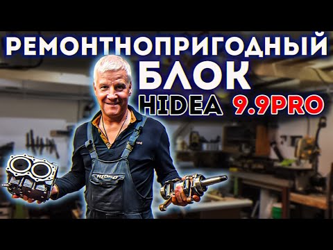 Видео: Ремонтопригодный блок на Hidea 9.9 PRO