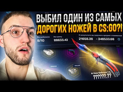 Видео: с 70000 до ОДНОГО ИЗ САМЫХ ДОРОГИХ НОЖЕЙ В CS2 на MYCSGO | МАЙ КС ГО!