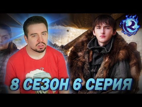 Видео: ИГРУ ПРЕСТОЛОВ НАКОНЕЦ ДОБИЛИ БОЖЕ ЭТОЙ ПЫТКЕ КОНЕЦ - 6 серия 8 сезона