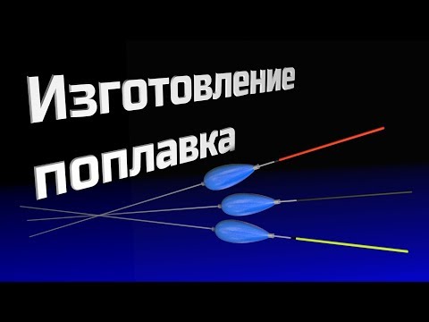 Видео: Изготовление поплавка грузоподъемностью 0,3 - 0,4 грамма.