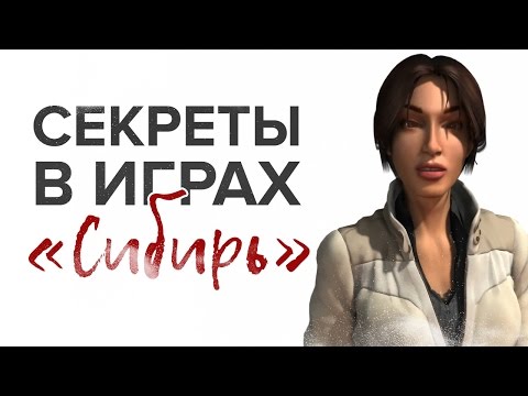 Видео: Все секреты игры «Сибирь» / Syberia