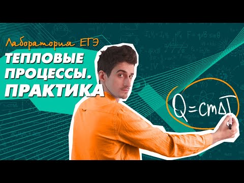 Видео: Физика ЕГЭ 2021 | ПРАКТИКА | Тепловые процессы: расчет Q | Решение задач ЕГЭ по ФИЗИКЕ