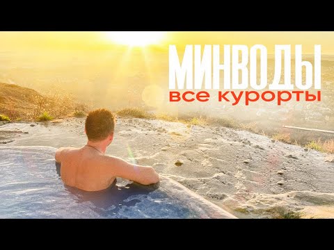 Видео: БОЛЬШОЙ ВЫПУСК - МИНВОДЫ и все, все, все курорты / путешествие на авто