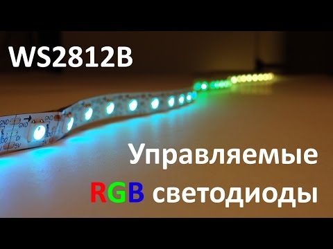 Видео: Управляемые RGB-светодиоды WS2812