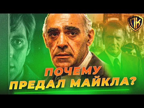 Видео: ВОТ ПОЧЕМУ ТЕССИО ПРЕДАЛ МАЙКЛА В КРЕСТНЫЙ ОТЕЦ! (GODFATHER)