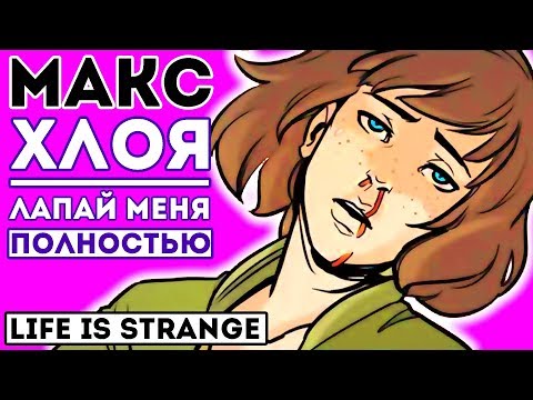 Видео: Отзыв №2 на официальный комикс Life is Strange