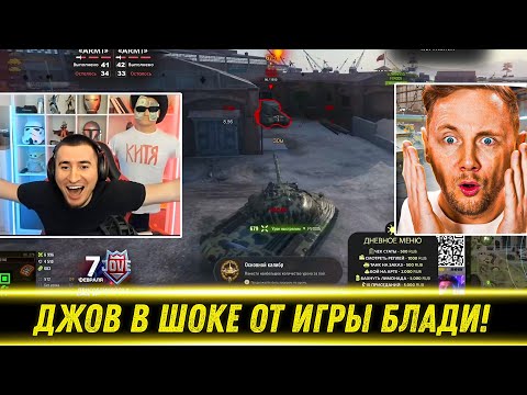 Видео: ДЖОВ СМОТРИТ КАК БЛАДИ НАГИБАЕТ НА ОБ. 279! | Лучшие Моменты