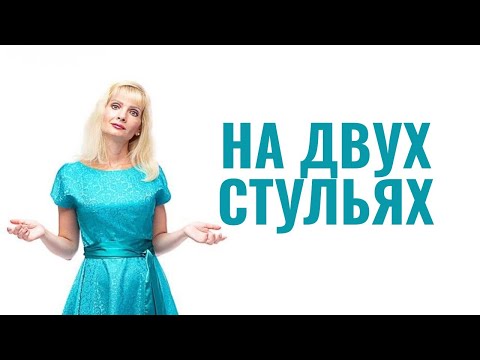 Видео: Партнер/партнерша хочет усидеть на двух стульях