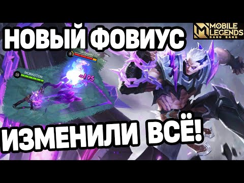 Видео: РЕВАМП ФОВИУСА БОЛЬШЕ НЕ ПОМЕХА ВАН ВАН МОБАЙЛ ЛЕГЕНДС /MOBILE LEGENDS: BANG BANG