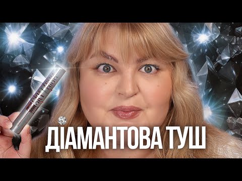 Видео: ✨Туш із ДІАМАНТАМИ?! Тестую Maybelline Sky High Space Diamond!💎