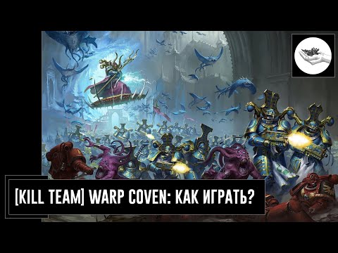 Видео: [Kill Team] Thousand Sons Warpcoven - как играть?