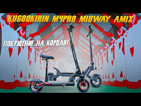 Видео: KugooKirin M4Pro покорен? Midway Amix новый король бюджетников?
