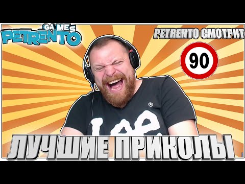 Видео: PETRENTO СМОТРИТ ЛУЧШИЕ ПРИКОЛЫ #90
