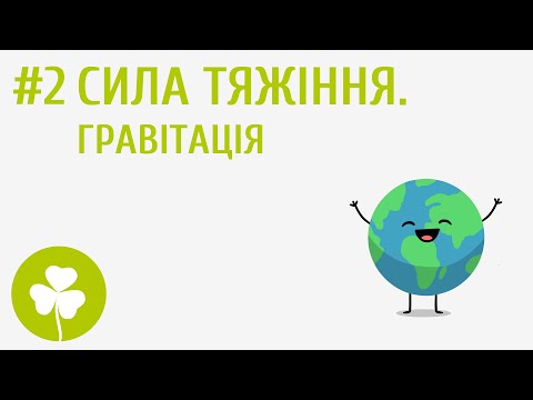 Видео: Сила тяжіння. Гравітація #2