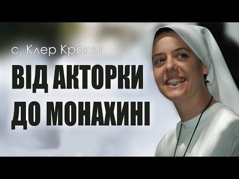 Видео: 🎙️ с. Клер Крокет: «ВІД АКТОРКИ ДО МОНАХИНІ»