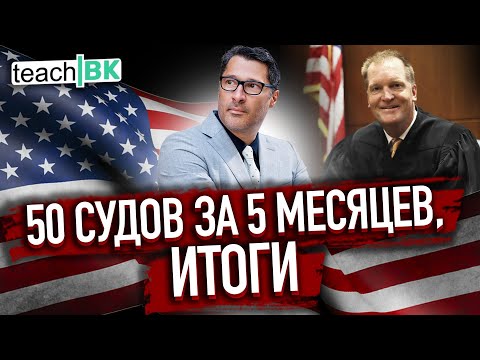 Видео: Обзор судов в Америке 2024 / Иммиграционный адвокат Алекс Товарян в США