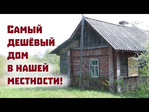 Видео: Оказывается, можно купить дом для жизни всего за 100 тысяч рублей!