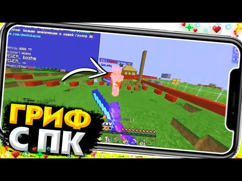 Видео: ГРИФЕР ШОУ НА ДОШИК МАЙНЕ С ПК В МАЙНКРАФТЕ ПЕ 1.1.5! КОНКУРС НА ДОШИК МАЙНЕ | ГРИФ НА ПК С ГОЛОСОМ!