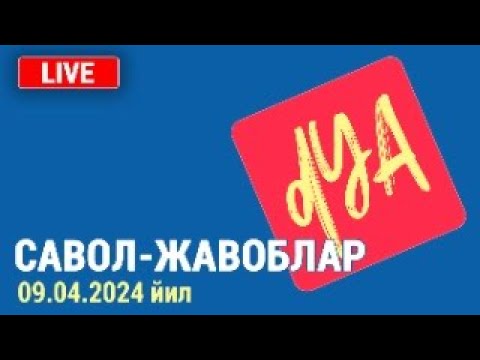 Видео: Савол-жавоблар. 09.04.2024 йил.