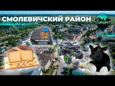 Видео: Смолевичский район | МАРШРУТ ПОСТРОЕН