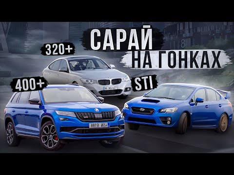 Видео: Skoda KodiaQ 400лс ПРОТИВ Subaru STI, Bmw x340d, BMW 330i