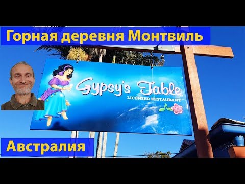 Видео: Жизнь в Австралии. Деревня Montville. (видео 028)