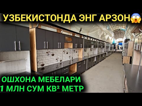 Видео: 14-ОКТАБР ОШХОНА МЕББЕЛАРИ СЕЗОНДА ЯНАДА АРЗОН БУЛДИ 12 ВИЛОЯТГА ДОСТАВКА БОР ОШХОНА МЕБЕЛЛАРИ 2024