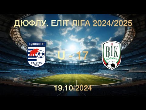 Видео: СДЮСШОР - ВІК-ВОЛИНЬ U - 17 (19.10.2024)