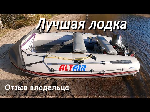 Видео: Лодка Альтаир 400, лучшая под все условия!