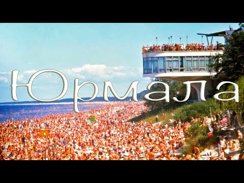 Видео: Юрмала - заброшки времён СССР. Отдых в кемпинге у моря.