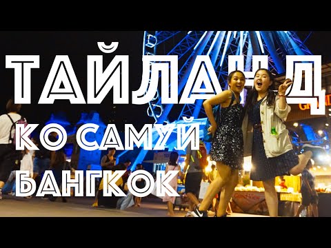 Видео: 🇹🇭 Тайландад өнгөрөөсөн 5 хоног: Ко Самуй & Бангкок • Aяллын тэмдэглэл • Anu Harchu