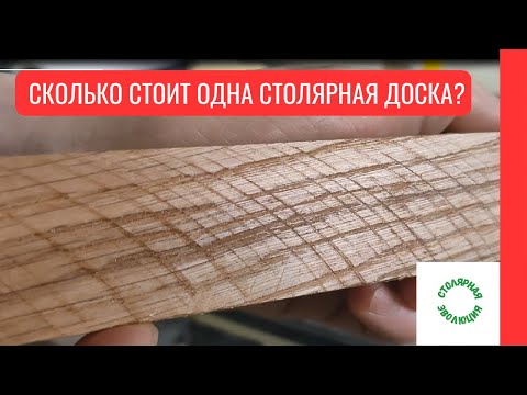 Видео: Столярная доска. Стоимость одной доски ясеня.