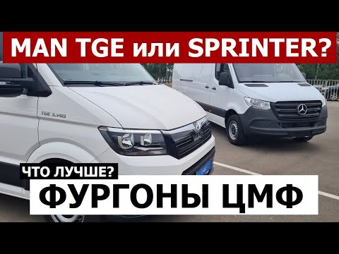 Видео: Газель в пролёте? Что есть в наличии ЦМФ работяги MB Sprinter и Man Tge обзор грузовые фургоны