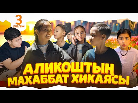Видео: АЛИКОШТЫҢ МАХАББАТ ХИКАЯСЫ❤️ 3-БӨЛІМ🎬 Аликош пен Алуа кездесуге шықты😳