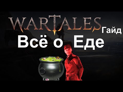 Видео: Wartales Гайд [ Еда - Повар ]