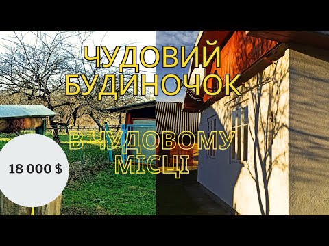 Видео: Один з кращих будиночків  в кращому місці