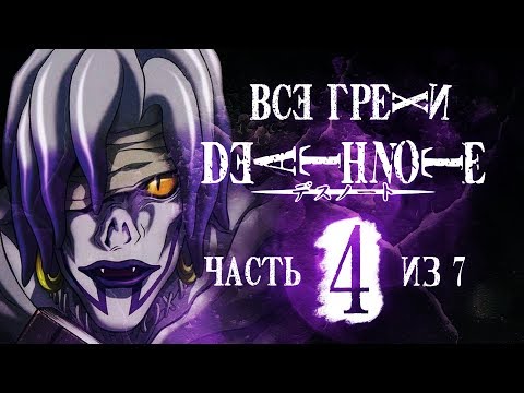 Видео: Все грехи и ляпы аниме "Тетрадь смерти" (часть 4 из 7)