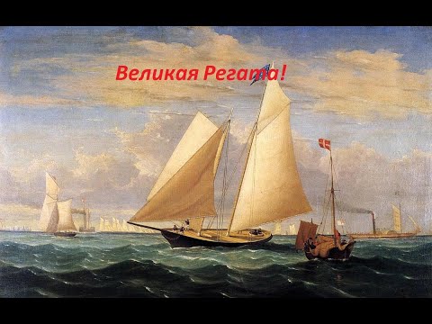Видео: Naval Action турнир Великая Регата