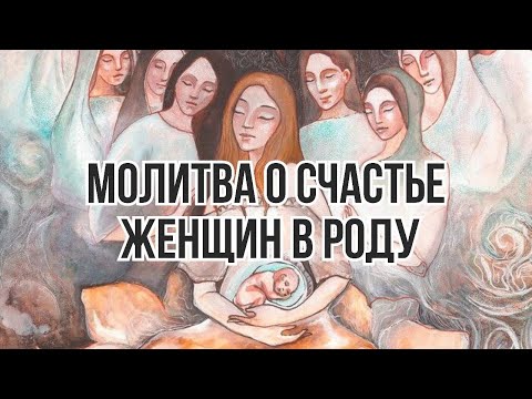 Видео: МОЛИТВА о СЧАСТЬЕ ЖЕНЩИН РОДА