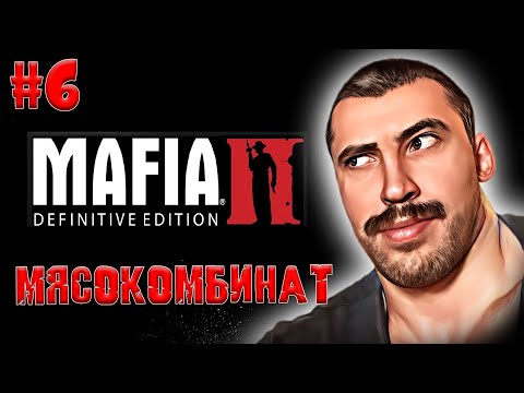 Видео: MAFIA II: DEFINITIVE EDITION│МЯСОКОМБИНАТ► ПРОХОЖДЕНИЕ #6