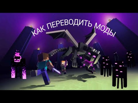 Видео: Как переводить моды и аддоны в Minecraft Bedrock на телефоне