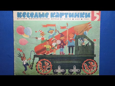 Видео: Журнал Веселые Картинки 1968 номер 5.