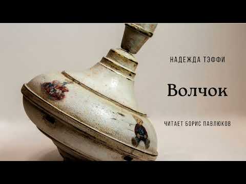 Видео: Надежда Тэффи "Волчок"