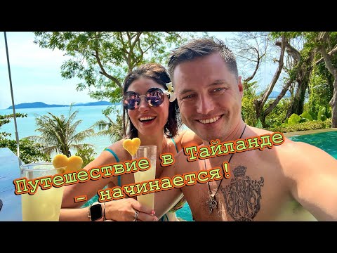 Видео: Привет Тайланд! #анастасиямакеева #thailand #phuket #summer #winter #sea #ocean #travel #russia