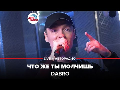 Видео: Dabro - Что Же Ты Молчишь (LIVE @ Авторадио)