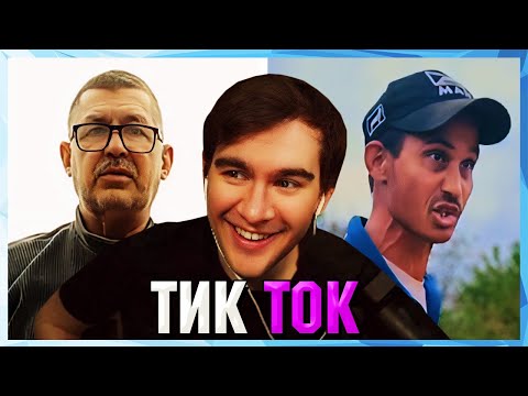 Видео: Братишкин СМОТРИТ ТИК ТОК (70 ЧАСТЬ)